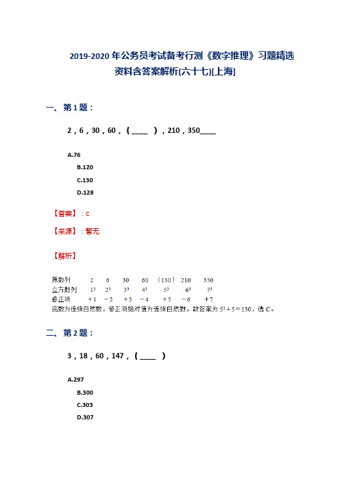 2019-2020年公务员考试备考行测《数字推理》习题精选资料含答案解析(六十七)[上海]