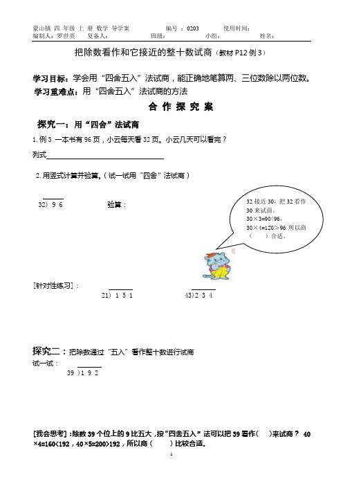 把除数看作和它接近的整十数试商教案