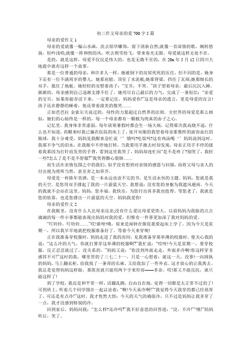 初三作文母亲的爱700字5篇