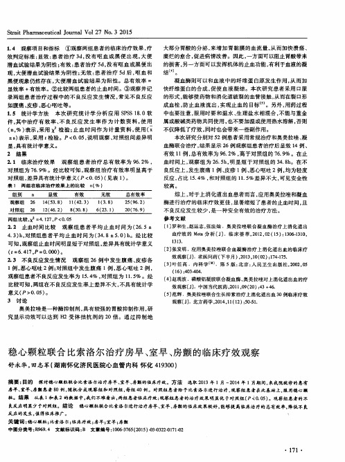 稳心颗粒联合比索洛尔治疗房早、室早、房颤的临床疗效观察