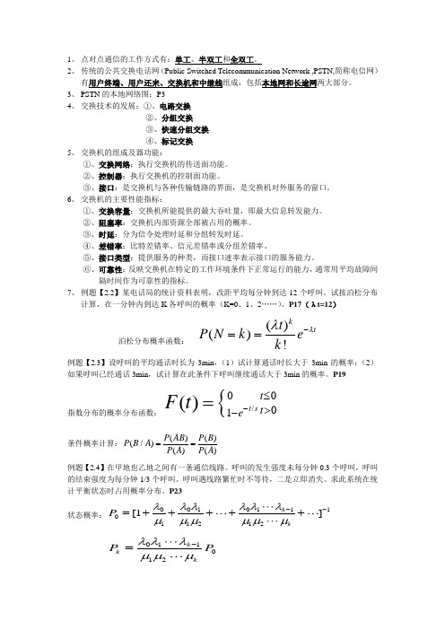 现代交换原理复习版