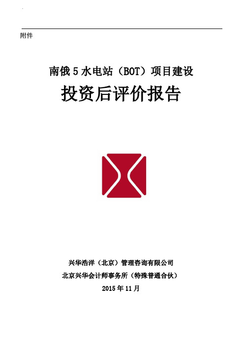 南俄5水电站(BOT)项目建设投资后评价报告