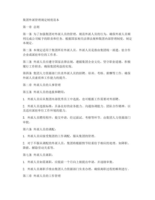 集团外派管理规定制度范本