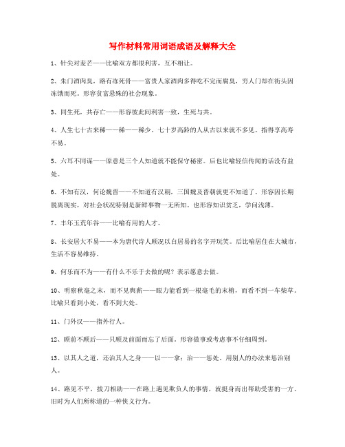 作文写作专题：高中作文写作材料常用俗语(合集)