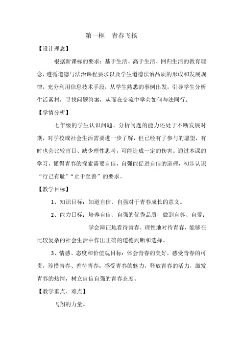 七年级道德与法治下册教案-3.1 青春飞扬16-部编版