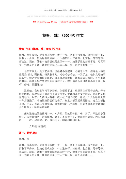 2018-她呀,辣!(500字)作文-精选word文档 (4页)