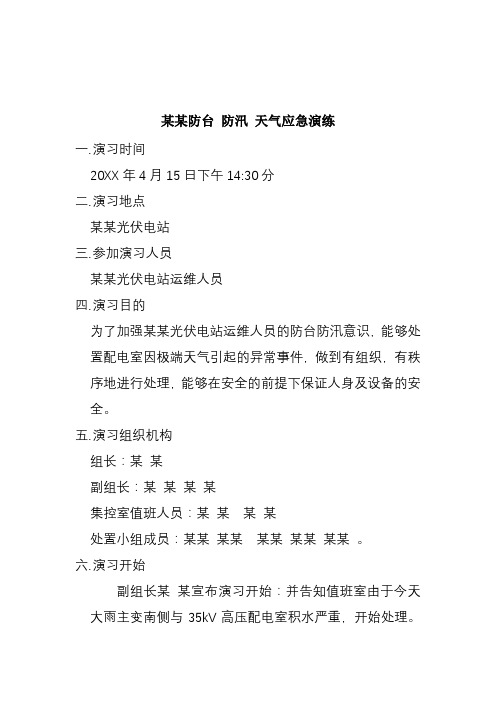 防台防汛工作预案(适用于光伏站和电力行业)