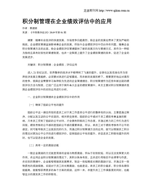 积分制管理在企业绩效评估中的应用