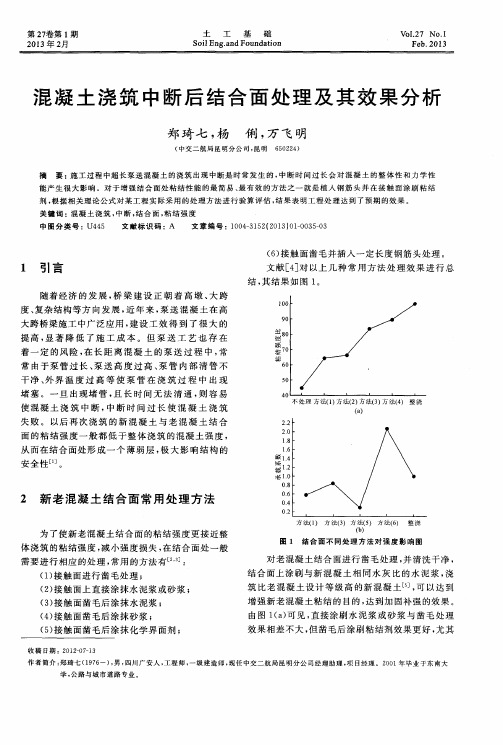混凝土浇筑中断后结合面处理及其效果分析