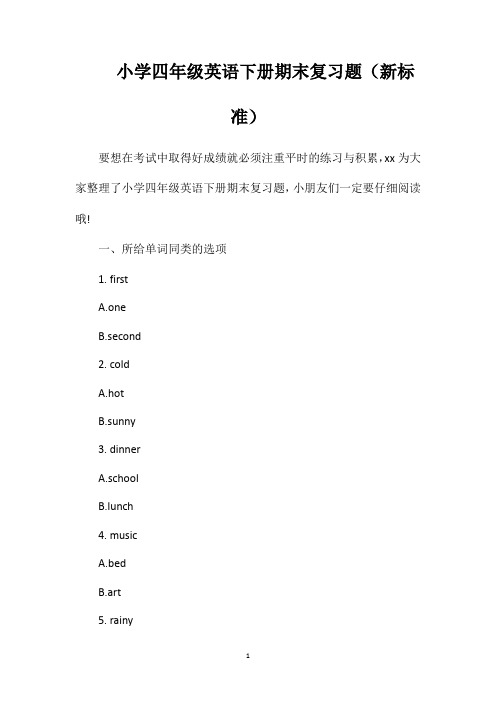 小学四年级英语下册期末复习题(标准)