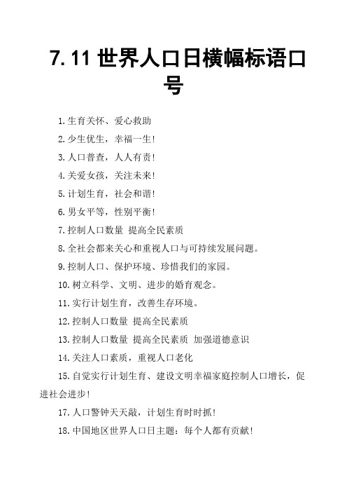 7.11世界人口日横幅标语口号