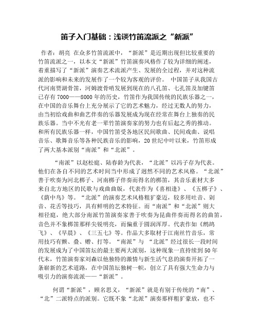 笛子入门基础：浅谈竹笛流派之“新派”