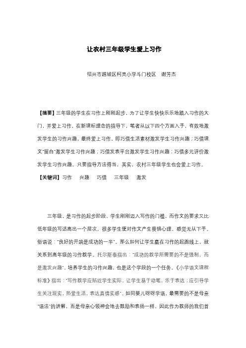 让农村三年级学生爱上写作