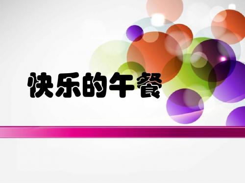 《快乐的午餐》生活中的数PPT课件2 (共11张PPT)