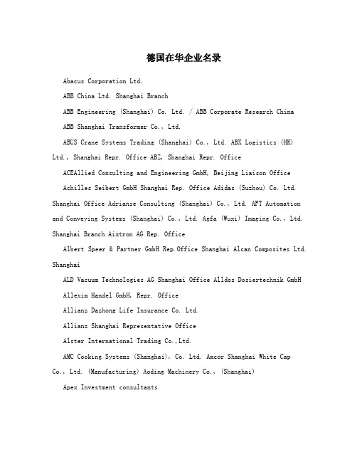 德国在华企业名录