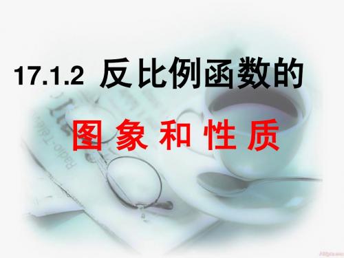 反比例函数图像与性质2