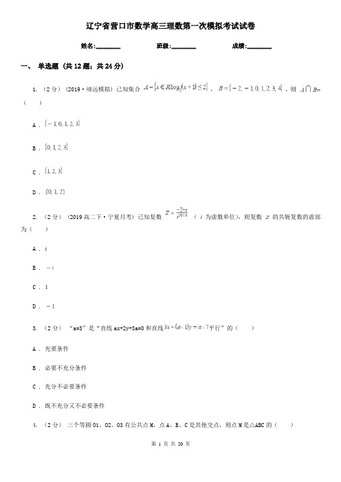 辽宁省营口市数学高三理数第一次模拟考试试卷