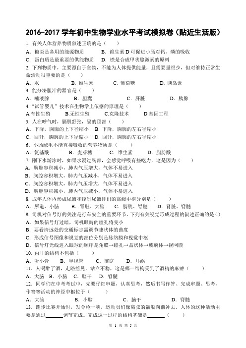 2017年人教版广东初中生物学业水平考试模拟卷(贴近生活版)