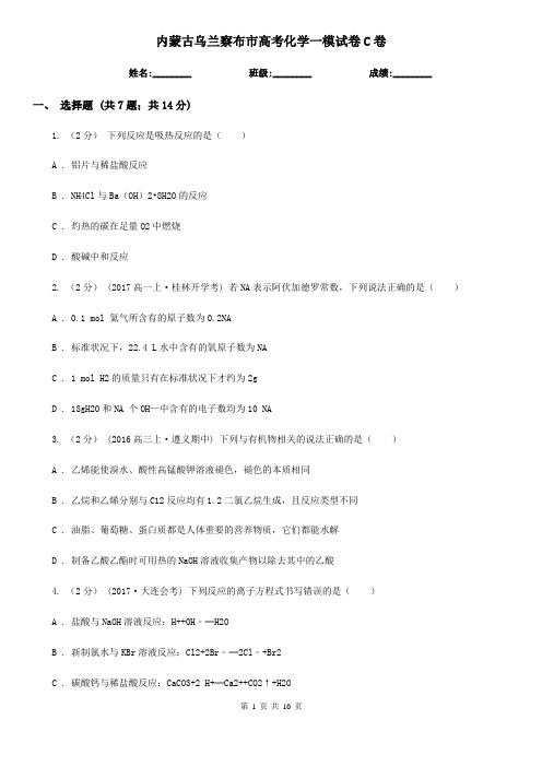 内蒙古乌兰察布市高考化学一模试卷C卷