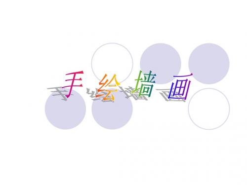 墙绘