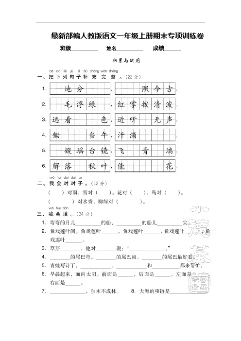 最新部编人教版语文一年级上册期末专项训练卷(积累与运用)