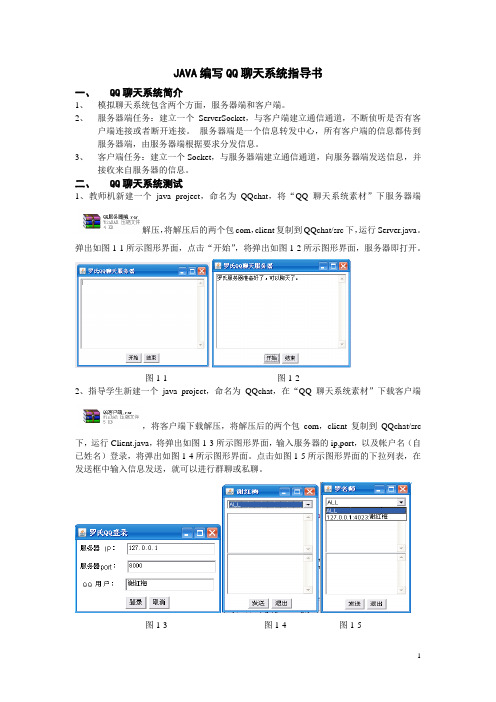JAVA编写QQ聊天系统指导书