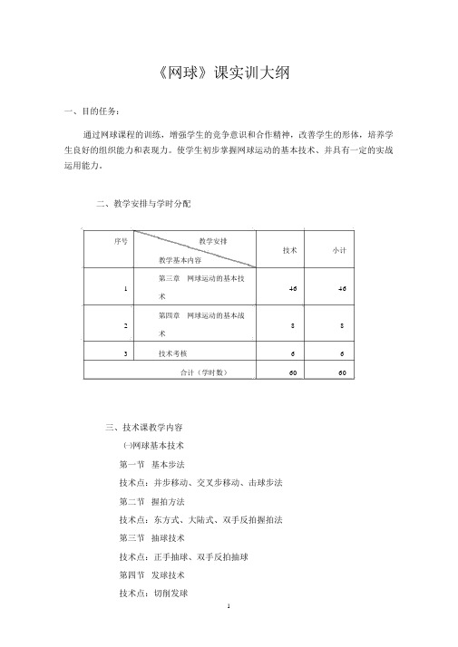 《网球》课实训大纲.