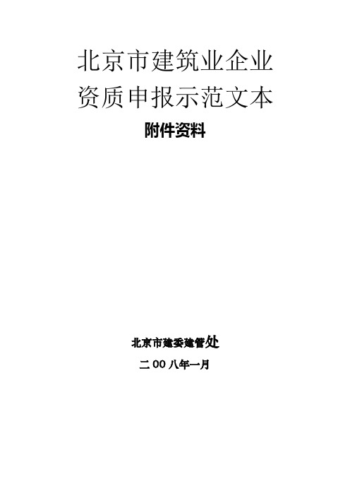 北京市建筑业企业资质申报示范文本(附件资料)