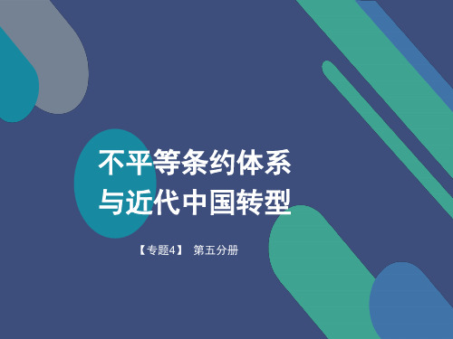 【专题4】不平等条约体系与近代中国转型