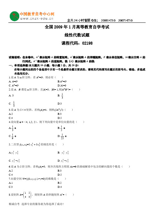 全国2009年1月高等教育自学考试线性代数试题