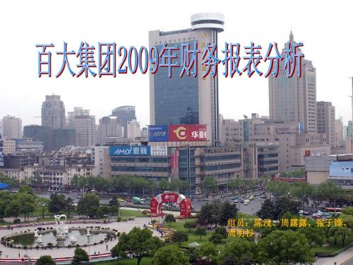 财务管理06级学生作品023百大集团财务分析3