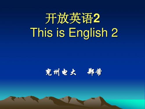 开放英语I(2)复习大纲