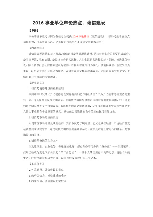 2016事业单位申论热点：诚信建设