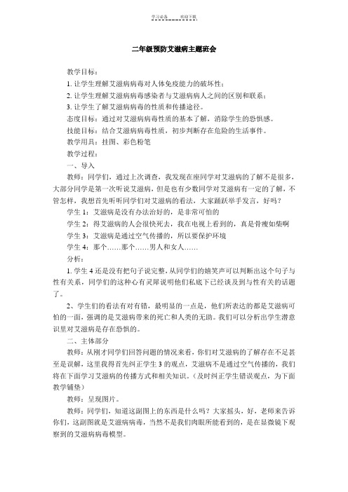 预防艾滋病教育教案