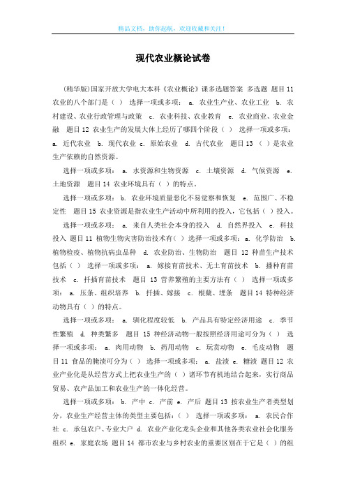 现代农业概论试卷
