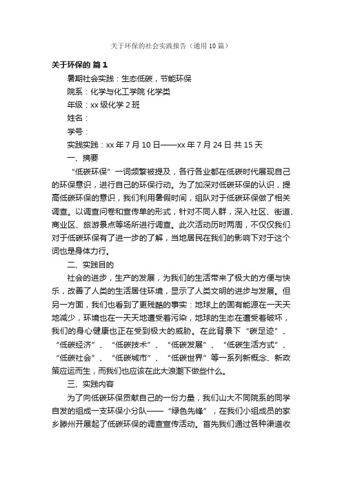 关于环保的社会实践报告（通用10篇）