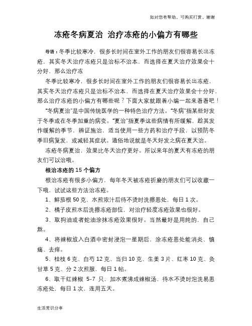 冻疮冬病夏治 治疗冻疮的小偏方有哪些