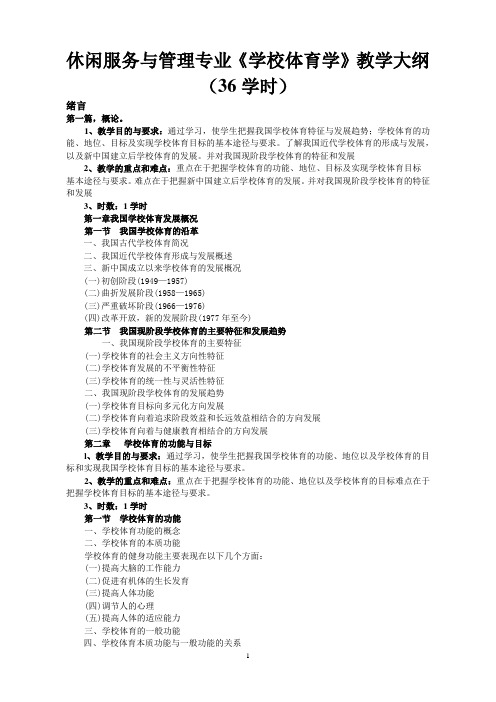 休闲服务与管理专业《学校体育学》教学大纲