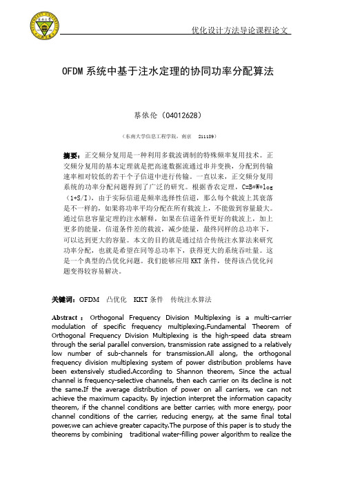 OFDM 系统中基于注水定理的协同功率分配算法