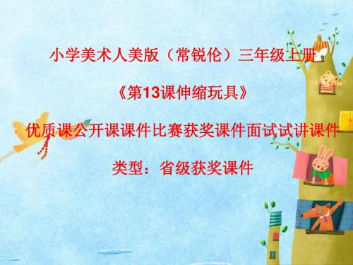小学美术人美版(常锐伦)三年级上册《第13课伸缩玩具》优质课公开课课件比赛获奖课件面试试讲课件A006