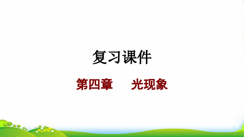 人教版八年级上册物理第四章 光现象 复习课件3 (共31张PPT)
