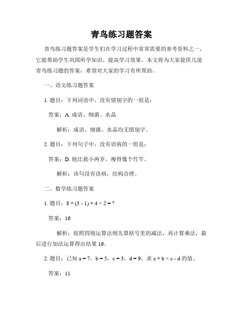 青鸟练习题答案