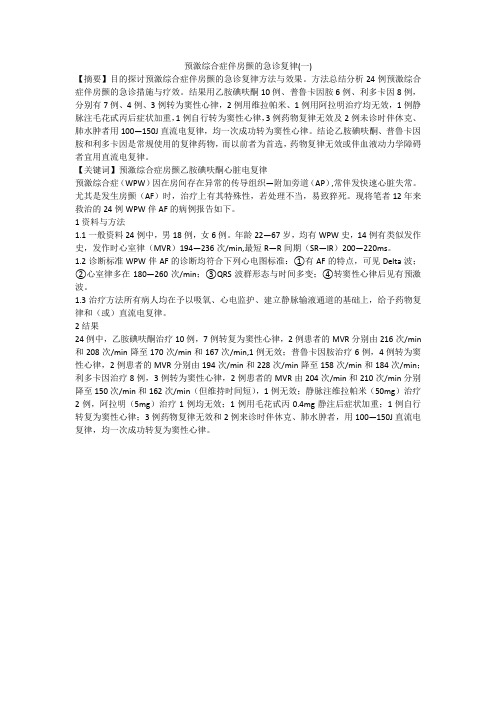 预激综合症伴房颤的急诊复律(一)