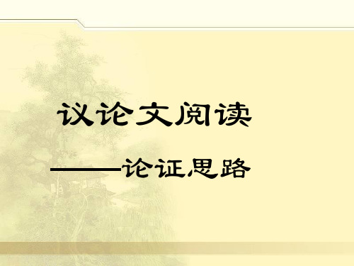 人教版中考专题复习-议论文论证思路应试技巧