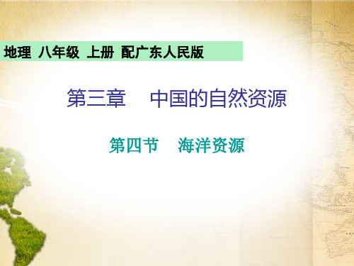 2019秋粤教版八年级地理上册课件：第3章 第四节  海洋资源(共19张PPT)