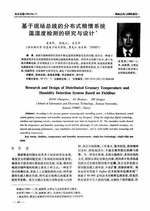 基于现场总线的分布式粮情系统温湿度检测的研究与设计