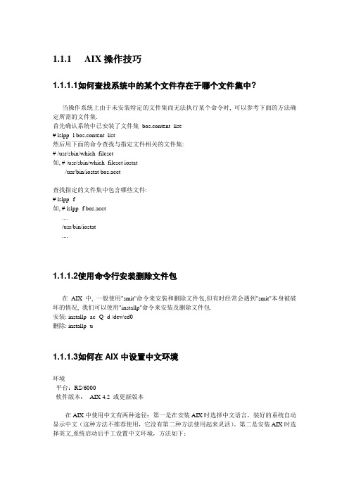 AIX操作技巧
