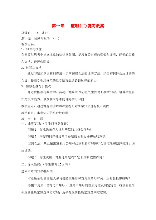 九年级数学上册 第一章 证明复习教案 北师大版