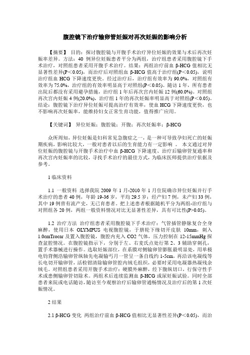 腹腔镜下治疗输卵管妊娠对再次妊娠的影响分析