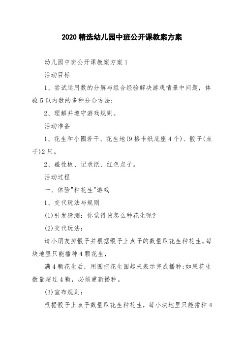 2020精选幼儿园中班公开课教案方案